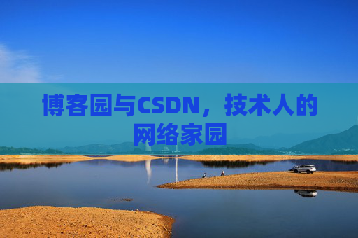 博客园与CSDN,技术人的网络家园 博客园与CSDN,技术人的网络家园